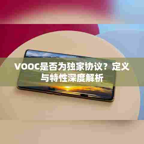 VOOC是否为独家协议?定义与特性深度解析