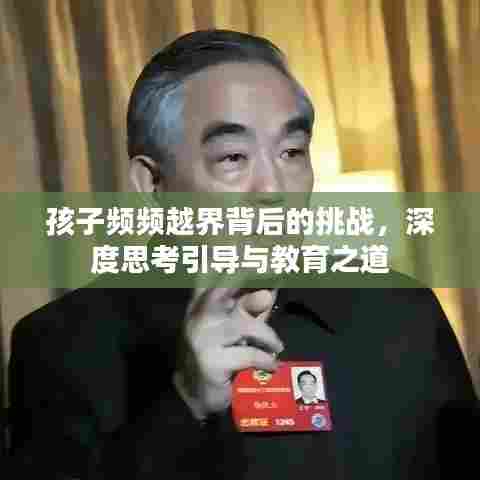 孩子频频越界背后的挑战,深度思考引导与教育之道