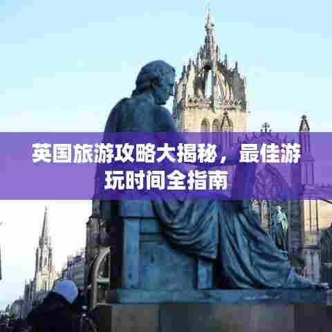 英国旅游攻略大揭秘，最佳游玩时间全指南