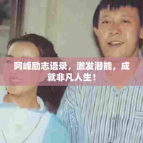 阿峰励志语录，激发潜能，成就非凡人生！