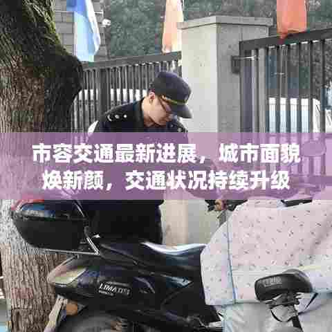 市容交通最新进展，城市面貌焕新颜，交通状况持续升级
