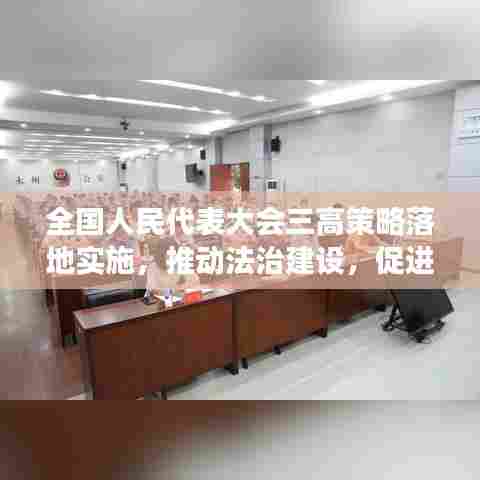 全国人民代表大会三高策略落地实施，推动法治建设，促进高质量发展