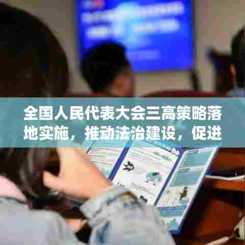 全国人民代表大会三高策略落地实施,推动法治建设,促进高质量发展