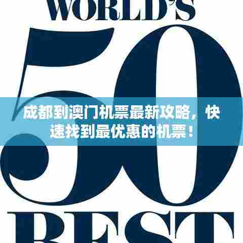 成都到澳门机票最新攻略，快速找到最优惠的机票！