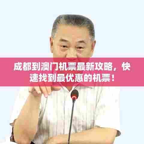 成都到澳门机票最新攻略,快速找到最优惠的机票!