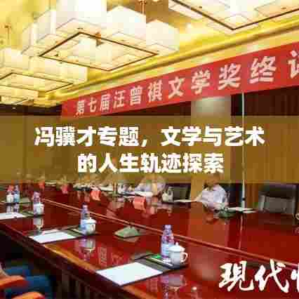 冯骥才专题，文学与艺术的人生轨迹探索