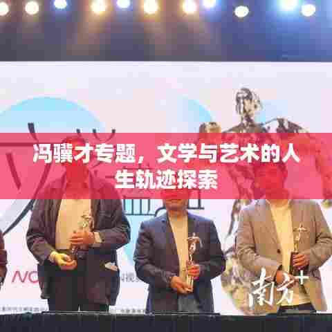 冯骥才专题,文学与艺术的人生轨迹探索