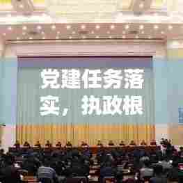 党建任务落实，执政根基稳固筑牢
