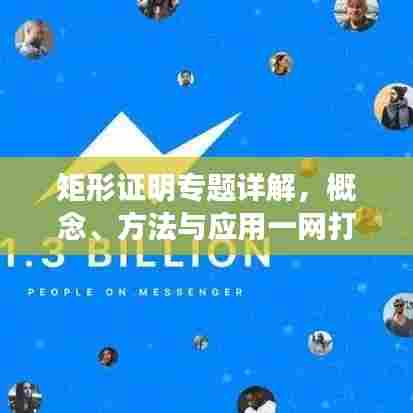 矩形证明专题详解,概念、方法与应用一网打尽!