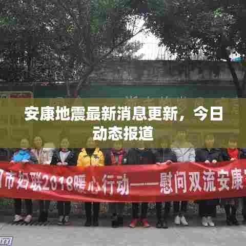 安康地震最新消息更新,今日动态报道