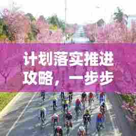 计划落实推进攻略，一步步实现目标与愿景