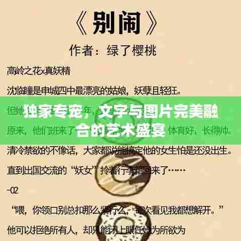 独家专宠,文字与图片完美融合的艺术盛宴