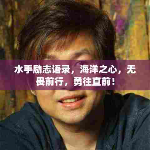 水手励志语录，海洋之心，无畏前行，勇往直前！