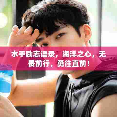 水手励志语录,海洋之心,无畏前行,勇往直前!