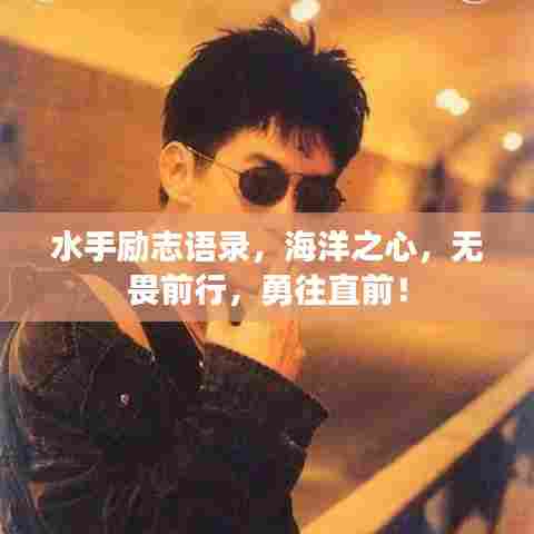 水手励志语录,海洋之心,无畏前行,勇往直前!