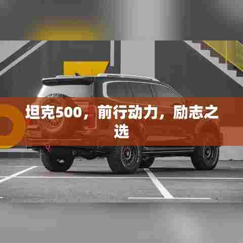 坦克500，前行动力，励志之选
