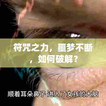 符咒之力,噩梦不断,如何破解?