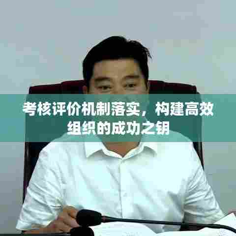 考核评价机制落实，构建高效组织的成功之钥