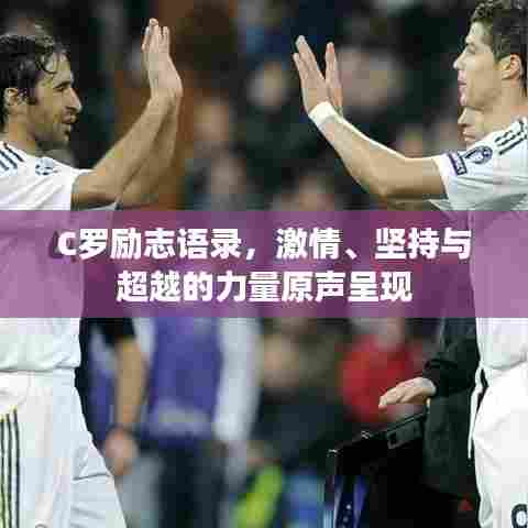C罗励志语录,激情、坚持与超越的力量原声呈现