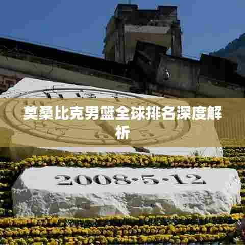 莫桑比克男篮全球排名深度解析