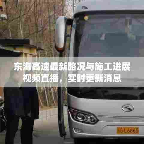 东海高速最新路况与施工进展视频直播,实时更新消息