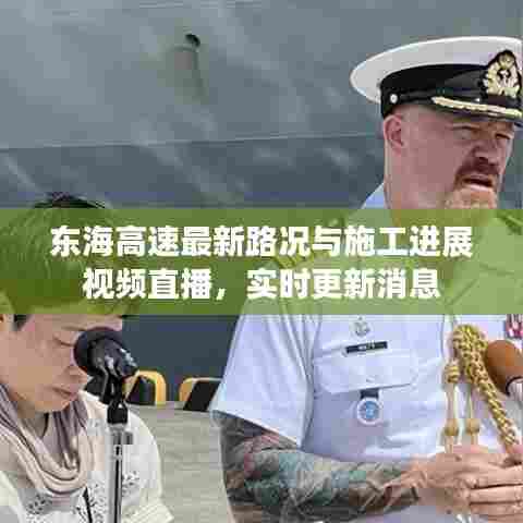 东海高速最新路况与施工进展视频直播,实时更新消息