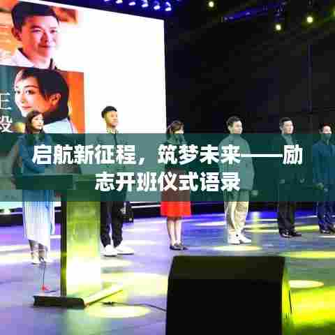 启航新征程，筑梦未来——励志开班仪式语录