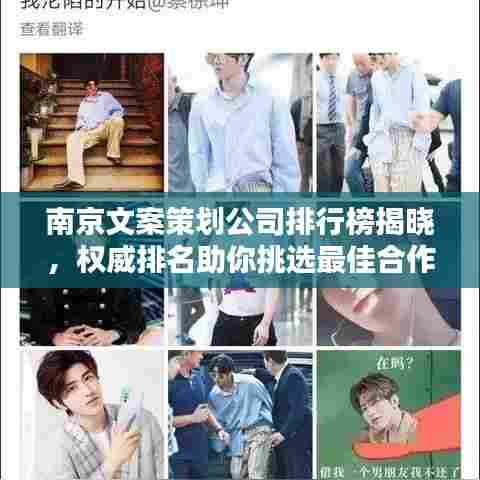 南京文案策划公司排行榜揭晓,权威排名助你挑选最佳合作伙伴!
