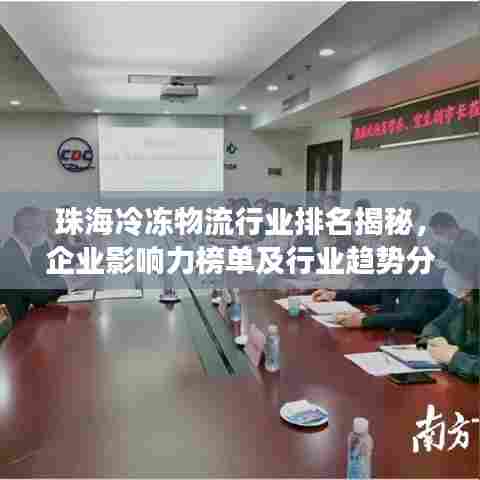 珠海冷冻物流行业排名揭秘，企业影响力榜单及行业趋势分析