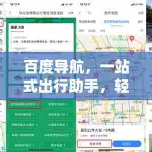 百度导航,一站式出行助手,轻松下载体验导航服务!