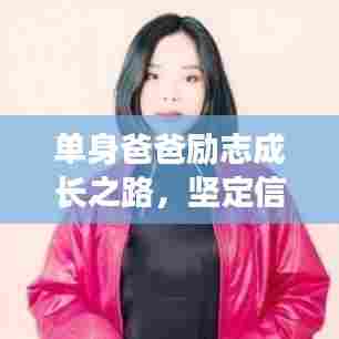 单身爸爸励志成长之路，坚定信念，为爱前行！