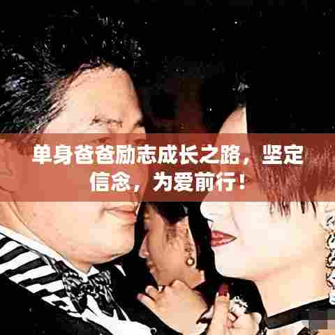 单身爸爸励志成长之路,坚定信念,为爱前行!