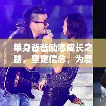 单身爸爸励志成长之路,坚定信念,为爱前行!