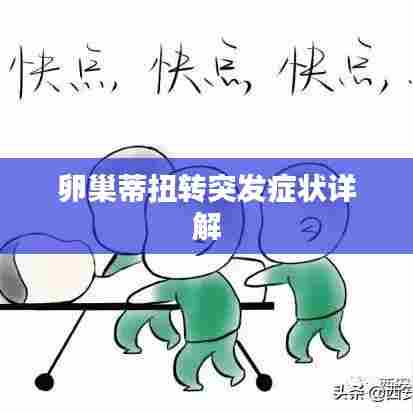 卵巢蒂扭转突发症状详解