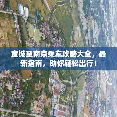 宣城至南京乘车攻略大全,最新指南,助你轻松出行!