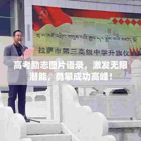 高考励志图片语录，激发无限潜能，勇攀成功高峰！