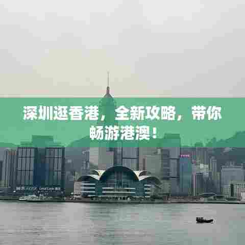 深圳逛香港，全新攻略，带你畅游港澳！