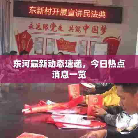 东河最新动态速递，今日热点消息一览