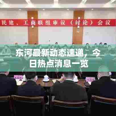 东河最新动态速递,今日热点消息一览
