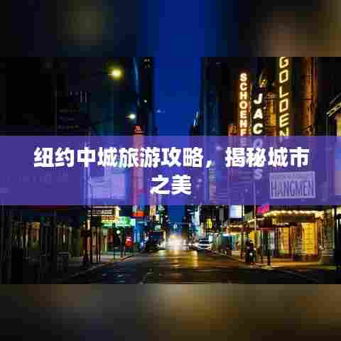 纽约中城旅游攻略，揭秘城市之美