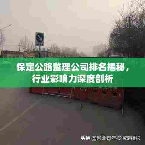 保定公路监理公司排名揭秘,行业影响力深度剖析