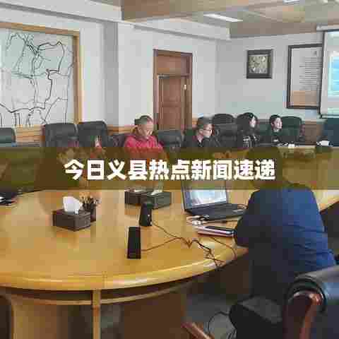 今日义县热点新闻速递