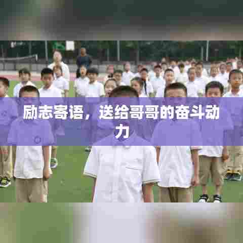 励志寄语,送给哥哥的奋斗动力