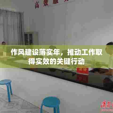 作风建设落实年,推动工作取得实效的关键行动