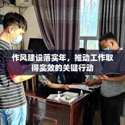 作风建设落实年,推动工作取得实效的关键行动