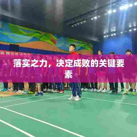 落实之力，决定成败的关键要素