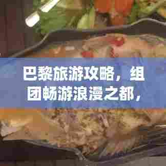 巴黎旅游攻略，组团畅游浪漫之都，体验法式风情无限！