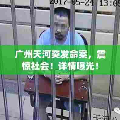 广州天河突发命案,震惊社会!详情曝光!