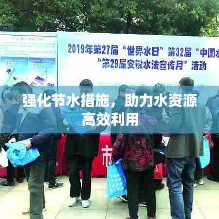 强化节水措施，助力水资源高效利用