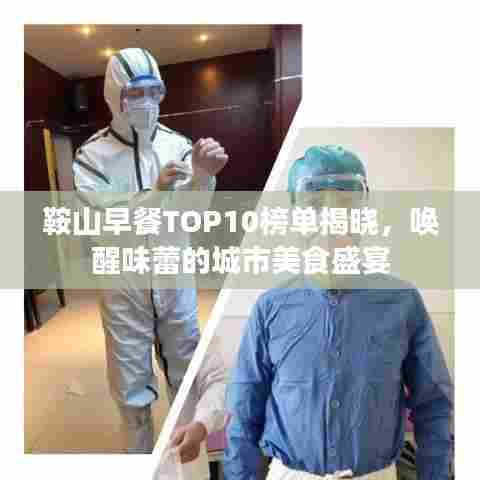 鞍山早餐TOP10榜单揭晓，唤醒味蕾的城市美食盛宴